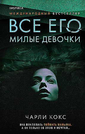 Все его милые девочки. Чарли Кокс