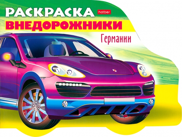 Раскраска книжка А5 с вырезкой фигурной А6 Хатбер