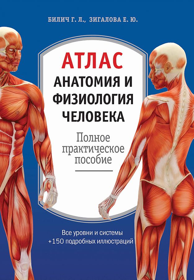 Атлас. Анатомия и физиология человека: полное практическое пособие. Г. Л. Билич, Е. Ю. Зигалова. Эксмо