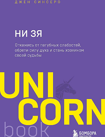 Книга НИ ЗЯ. Откажись от пагубных слабостей, обрети силу духа и стань хозяином своей судьбы (Синсеро Д.)