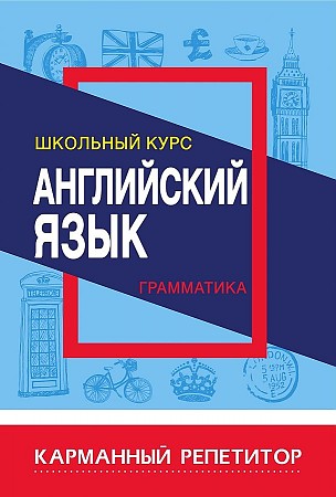 Карманный репетитор. АНГЛИЙСКИЙ ЯЗЫК.ГРАММАТИКА. Школьный курс, Сидорова И.В., Кузьма трейд