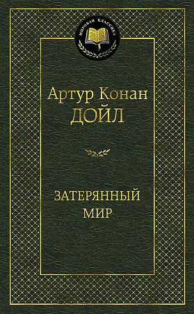 Мировая классика/Дойл А.К./Затерянный мир, Азбука, размер 126х200мм