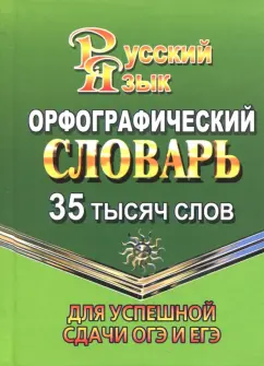Орфографический словарь русского языка. 35 тысяч слов. Для успешной сдачи ОГЭ и ЕГЭ