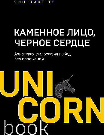 Каменное Лицо, Черное Сердце. Азиатская философия побед без поражений, Цун Ц., ипюогпВоок, размер 120x177 мм БОМБОРА