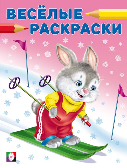 Веселые раскраски. Заяц-чемпион