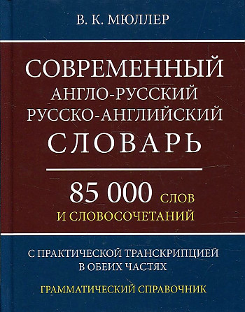 Современный англо-русский, русско- английский словарь. 85 000 слов и словосочетаний