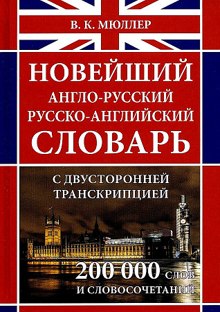 Новейший англо-русский, русско- английский словарь, с двусторонней транскрипцией, около 200 тысяч слов и словосочетаний. Дом Славянской книги , Хит-книга. Мюллер