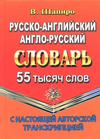 Русско-английский, англо-русский словарь с настоящей авторской транскрипцией. 55 000 слов, размер 100x140 мм. Шапиро . Юнвес/ЛадКом/Стандарт