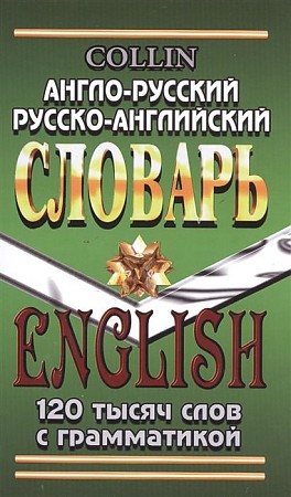 Англо-русский, русско-английский словарь. 120 тысяч слов с грамматикой, размер 130x200 мм. Коллин .