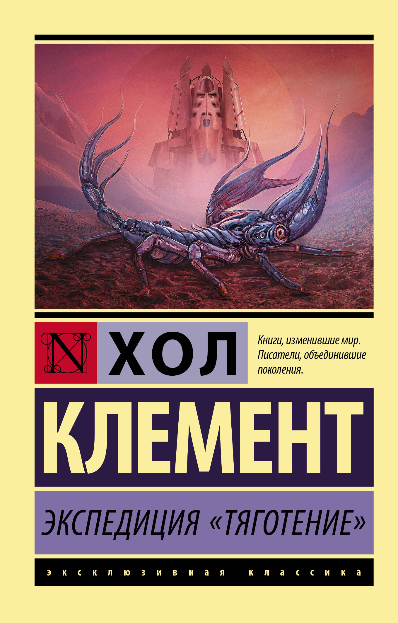 Экспедиция "Тяготение". Х. Клемент. Эксклюзивная классика