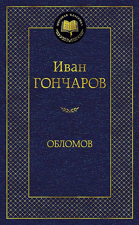 Мировая классика/Гончаров И./Обломов ,Азбука , размер 126x200 мм