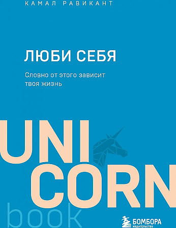 Книга ЛЮБИ СЕБЯ. Словно от этого зависит твоя жизнь (Равикант К.)