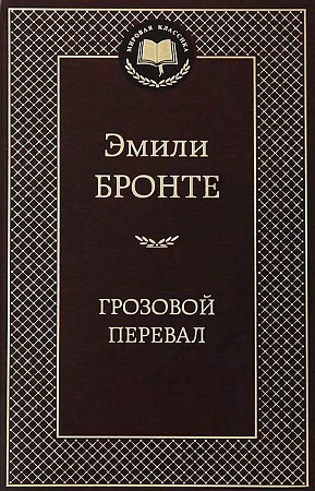 Грозовой перевал, Бронте Э., размер 126x200 мм АЗБУКА
