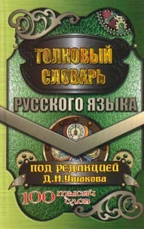 Толковый словарь русского языка 85 тысяч слов. Ушакова Д.Н.