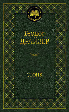 Стоик, Драйзер Теодор