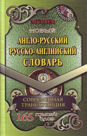 Англо-русский, русско-английский словарь. 165 000 слов. Современная транскрипция, Мюллер В., размер 130x200 мм