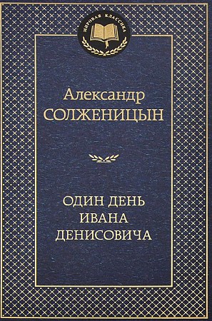 Один день Ивана Денисовича. Мировая классика. Солженицын А. Азбука