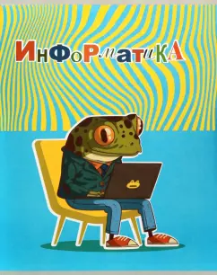 Тетр информат 48л скр А5 кл 13147-EAC мет пленка твин УФ лак цв оборот Лягушкина жизнь (гофр60_(3*20))
Штрих код: 4603008697256