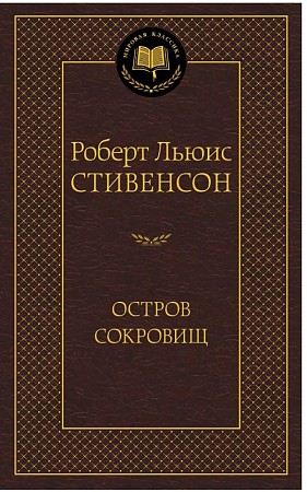 Мировая классика/Стивенсон Р.Л./Остров Сокровищ