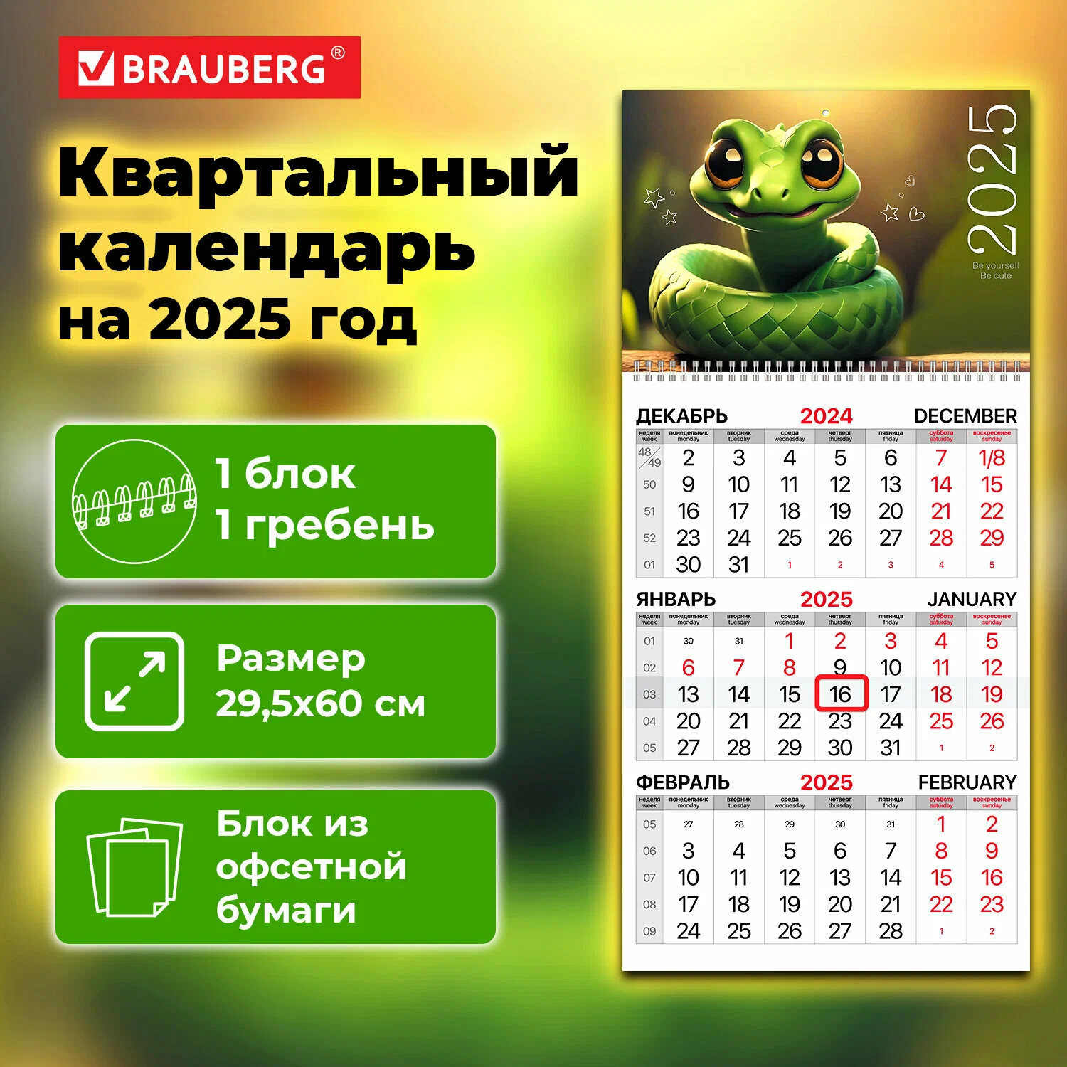 Календарь квартальный на 2025 г., 1 блок, 1 гребень, с бегунком, офсет, BRAUBERG, "Символ года", 116111