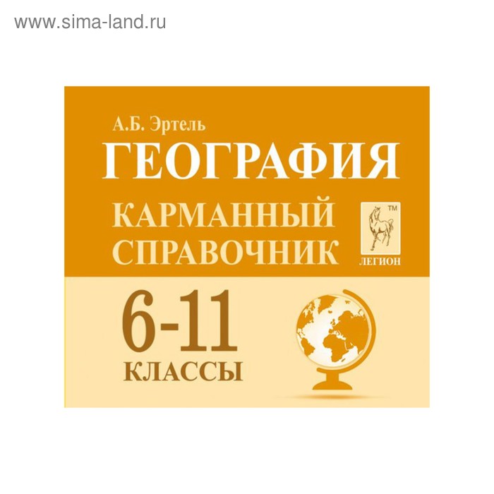 География. 6-11 класс. Карманный справочник, Эртель А.Б., размер 40x10x40 мм ЛЕГИОН