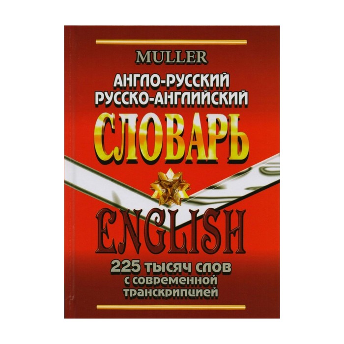 Англо-русский, русско-английский словарь. 225 000 слов с современной транскрипцией, Мюллер В., размер 145x200 мм