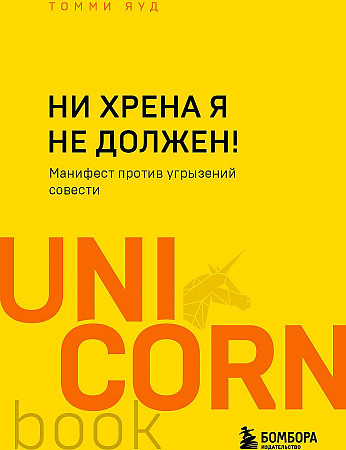 Ни хрена я не должен! Манифест против угрызений совести. Яуд Томми. Бомбора