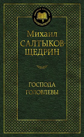 Господа Головлевы. Мировая классика. Салтыков-Щедрин М. Азбука
