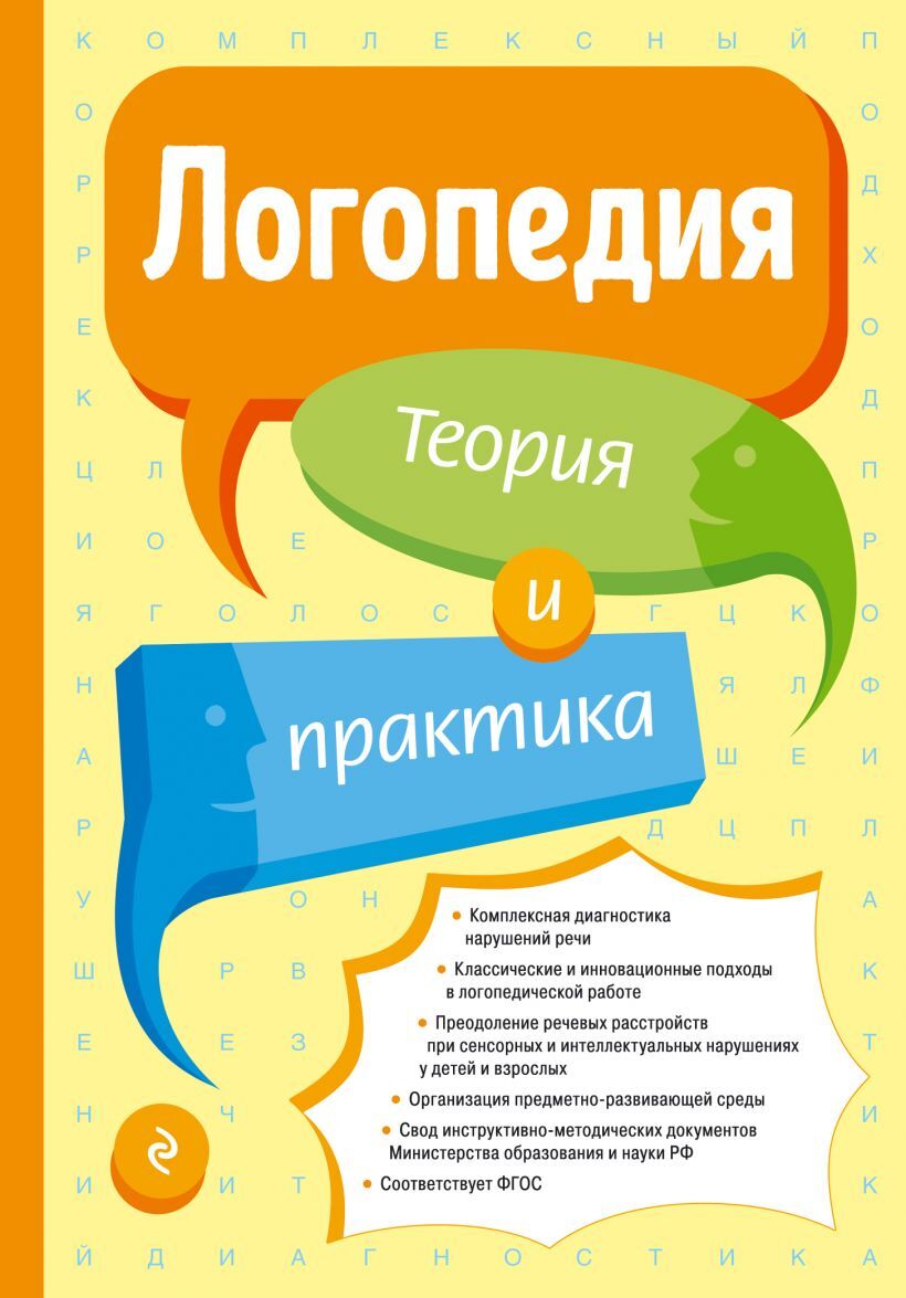 Логопедия. Теория и практика. Филичева Татьяна