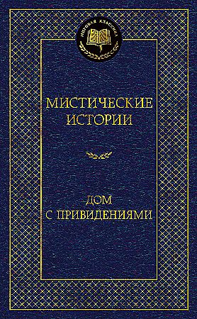 Мистические истории. Дом с привидениями. Мировая классика. Азбука