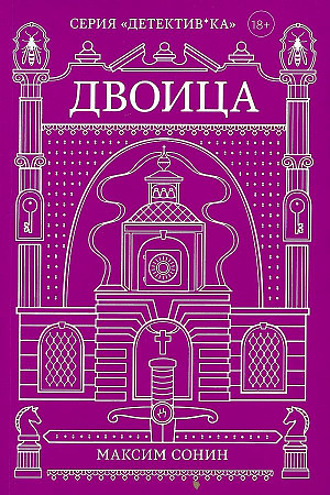 Двоица. М. Сонин