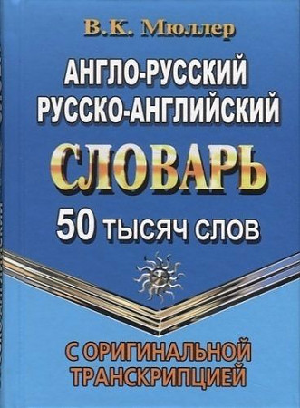 Англо-русский, русско-английский словарь с оригинальной транскрипцией. 50 000 слов, размер 100x140 мм. Мюллер . Юнвес