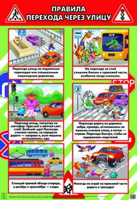 Плакат А2 Правила перехода через улицу ЛИТУР