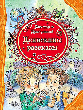 Книжка "Все лучшие сказки. Денискины рассказы" РОСМЭН