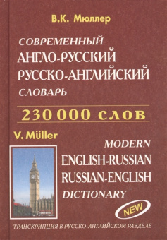 Современный англо-русский, русско- английский словарь. 230 тысяч слов. Транскрипция в русско-английском разделе, Мюллер Владимир Карлович, размер 145x200 мм Евро