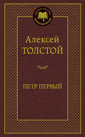 Петр Первый, размер 126x200 мм