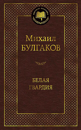 Белая гвардия,Мировая классика/Булгаков М. размер 126x200 мм Азбука