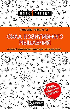 Сила позитивного мышления. Используй энергию подсознания для счастливой жизни Фридмуттер Кимберли