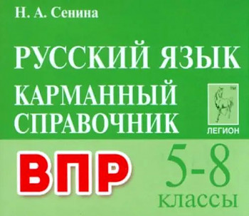 Русский язык. 5-8 кл. ВПР. Карманный справочник