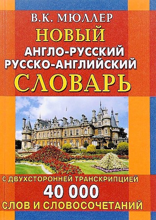 Новый англо-русский, русско-английский словарь. 40 000 слов с двухсторонней транскрипцией,размер 100x140 ммВ.К.Мюллер. Дом Славянской книги