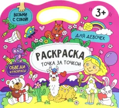 Книжка-раскраска для девочек "Точка за точкой" Феникс