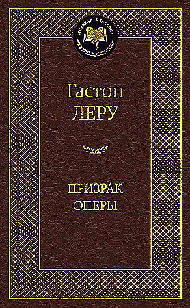 Призрак Оперы, Леру Г., Мировая классика, размер 126x200 мм, Азбука