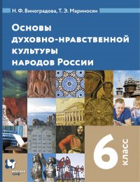 Основы духовно-нравственной культуры народов России 6 класс.