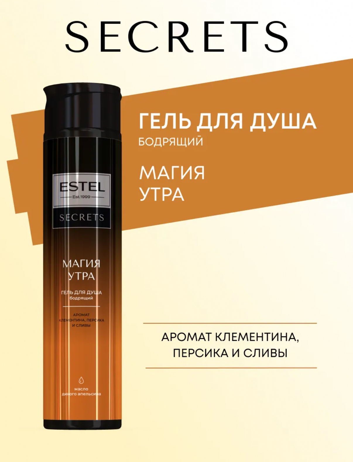 Гель для душа ESTEL "Магия утра" (300мл)