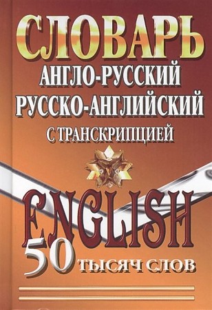 Англо-русский, Русско-английский словарь с транскрипцией. 50 000 слов, размер 100x140 мм. Юнвес/ЛадКом/Стандарт