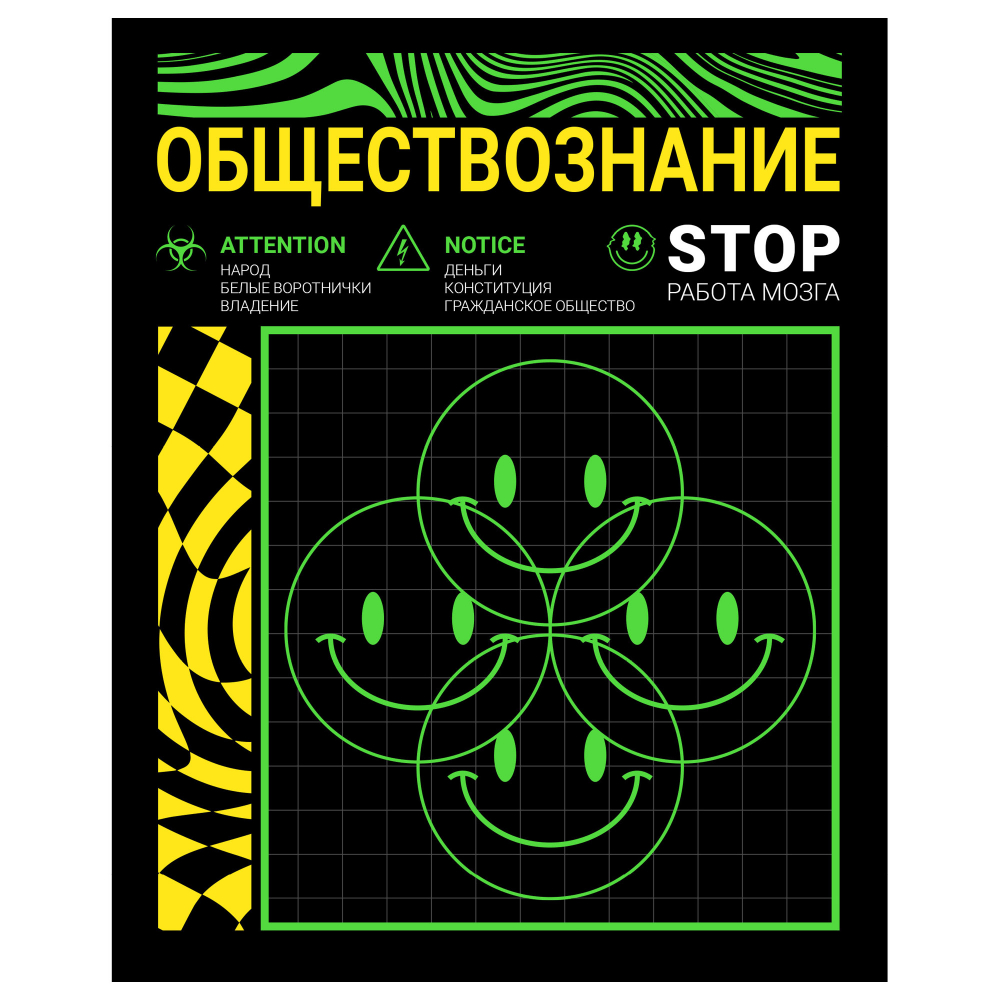Тетр обществозн 48л скр А5 кл 13174-EAC флюор краски Неоновый смайл (гофр60_(3*20))
Штрих код: 4603008697041