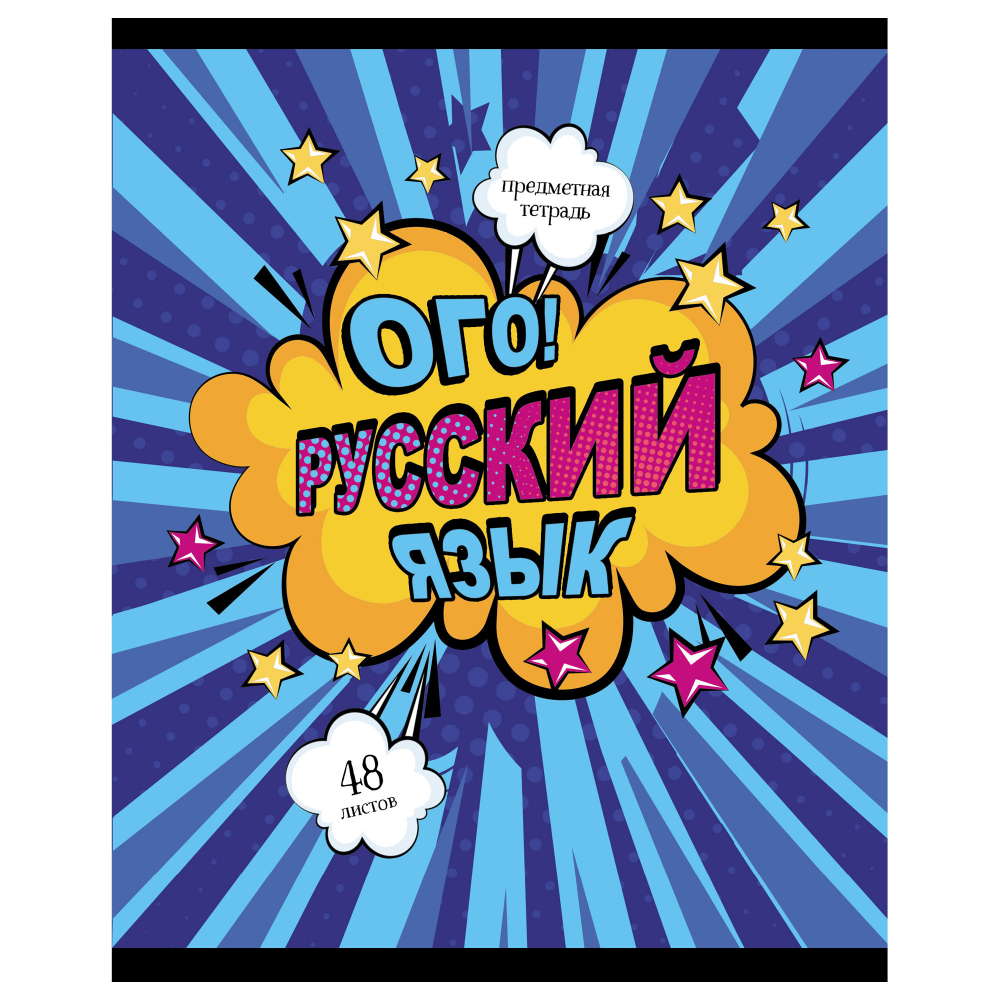 Тетр русск яз 48л скр А5 лин 13139-EAC ВД лак Комикс (гофр60_(3*20))
Штрих код: 4603008696938