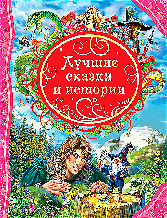 Книжка "Все лучшие сказки. Лучшие сказки и истории" РОСМЭН