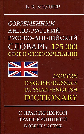 Современный англо-русский, русско- английский словарь с новой практической транскрипцией. 125 000 слов и словосочетаний, размер 206x139x36 мм
