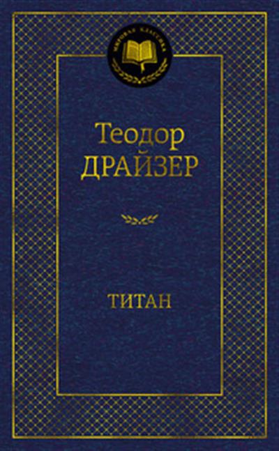 Мировая классика/Драйзер Т./Титан, Азбука, размер 126х200мм